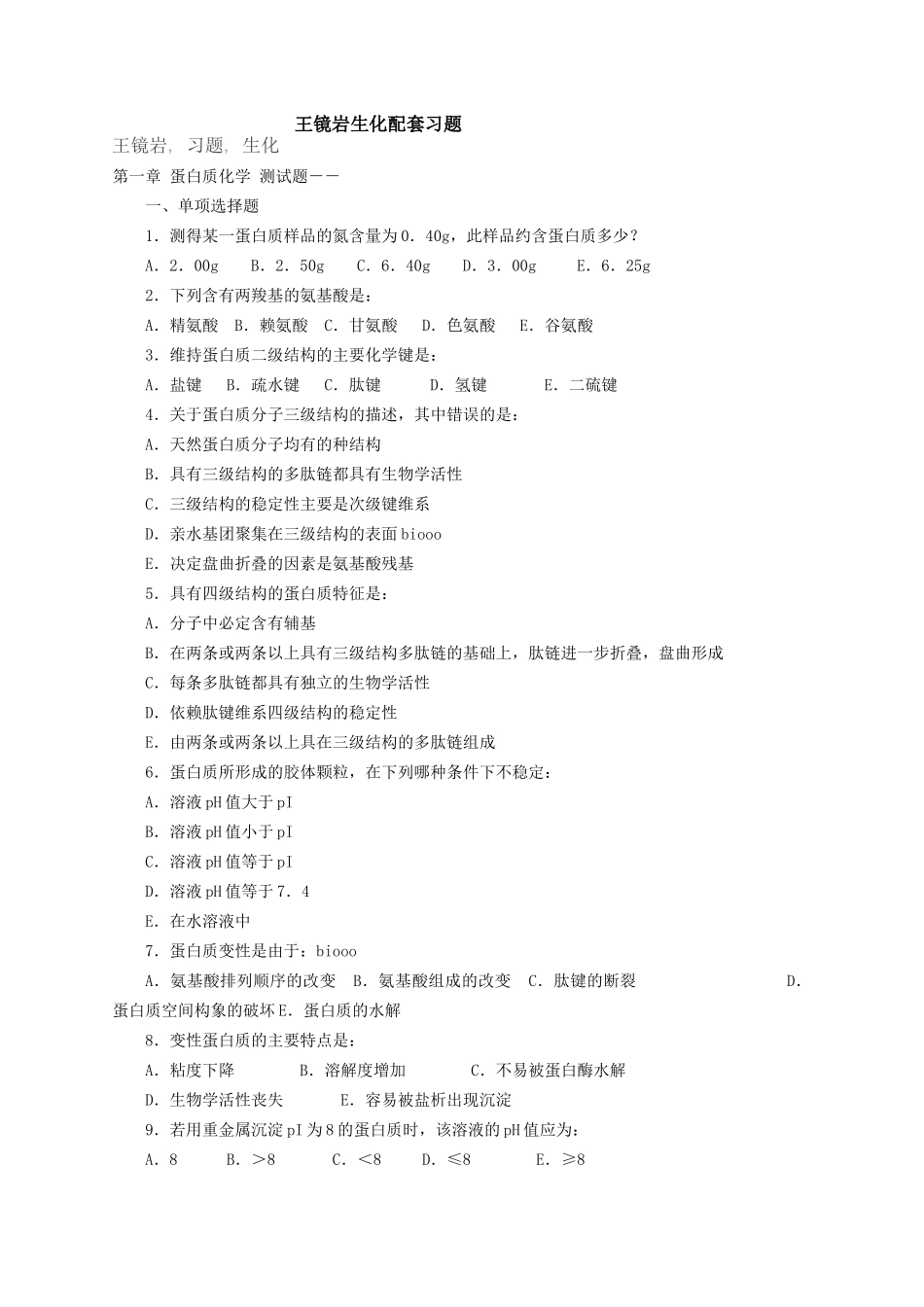 《生物化学》王镜岩 配套习题 .doc_第1页