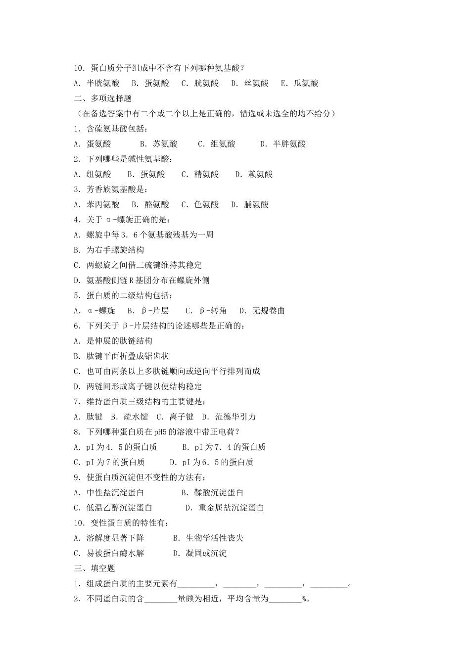 《生物化学》王镜岩 配套习题 .doc_第2页