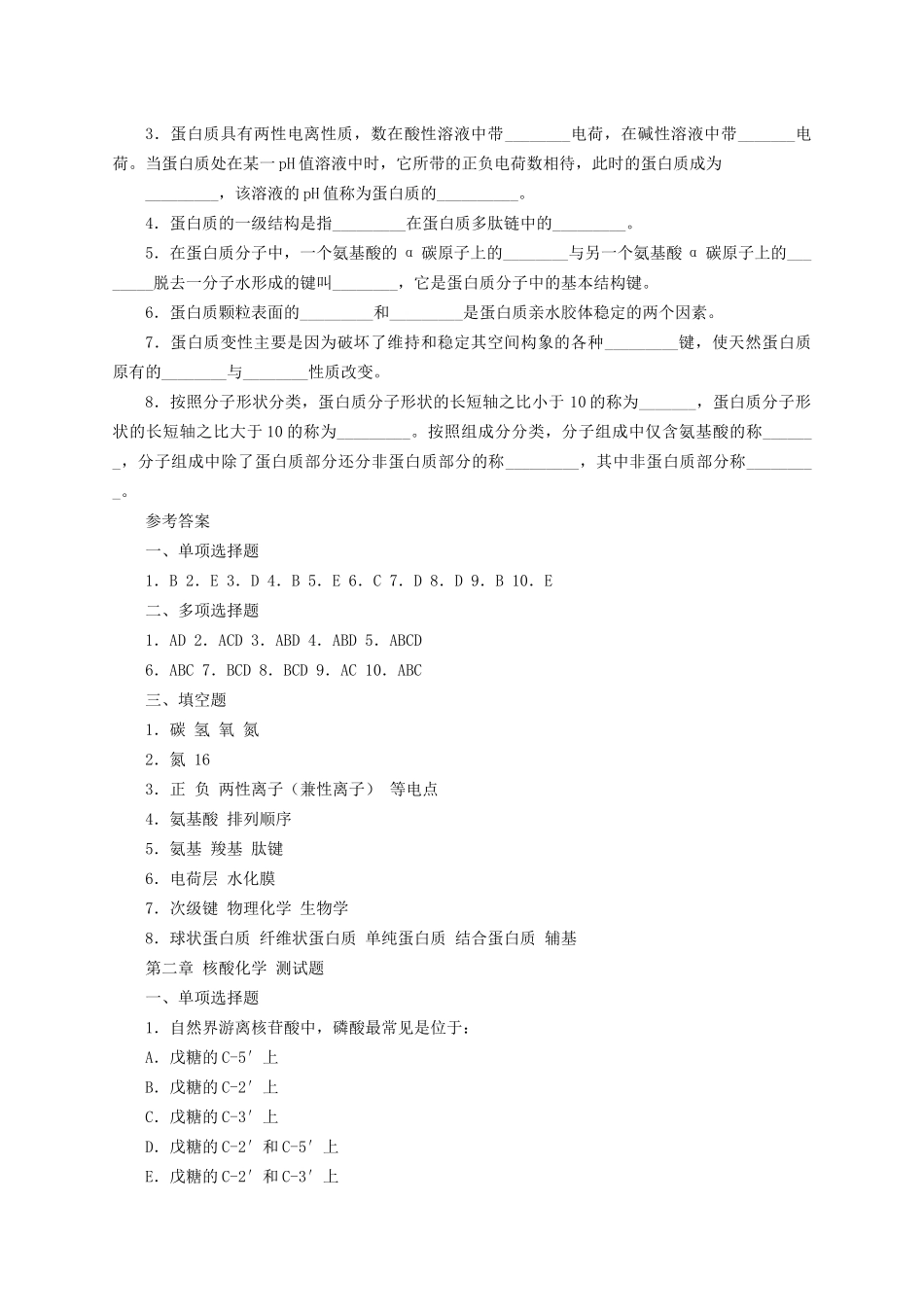 《生物化学》王镜岩 配套习题 .doc_第3页