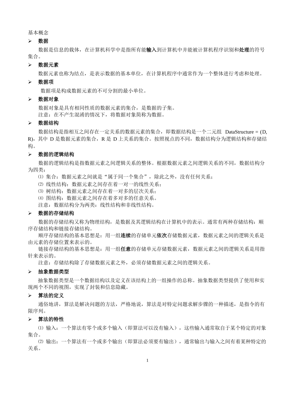 《数据结构》基本概念.docx_第1页