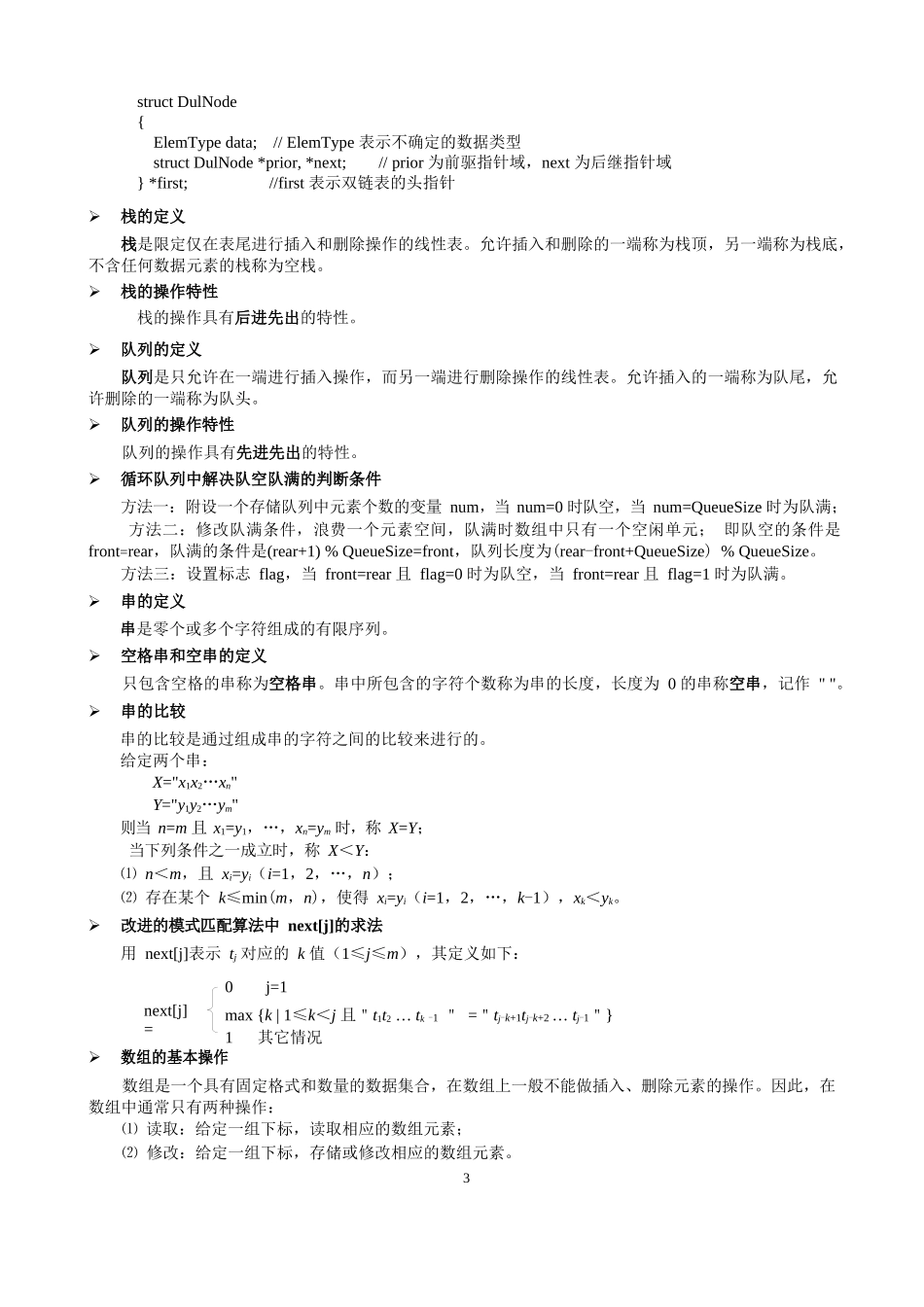 《数据结构》基本概念.docx_第3页