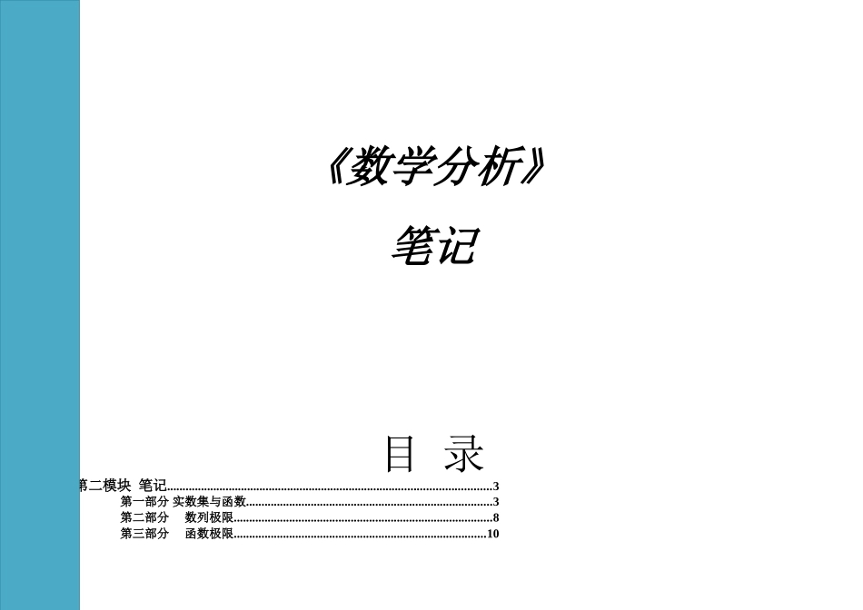 《数学分析》笔记.doc_第1页