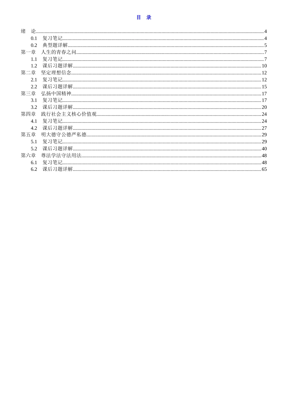 《思想道德修养与法律基础》(2018年版)笔记和课后习题详解-1.docx_第1页