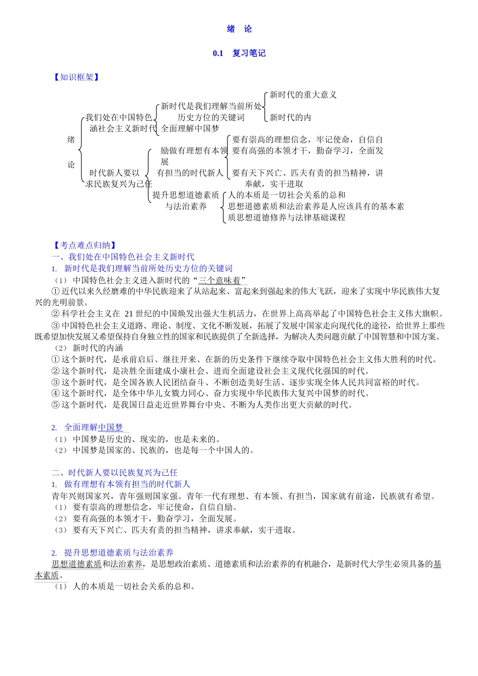 《思想道德修养与法律基础》(2018年版)笔记和课后习题详解-1.docx_第2页