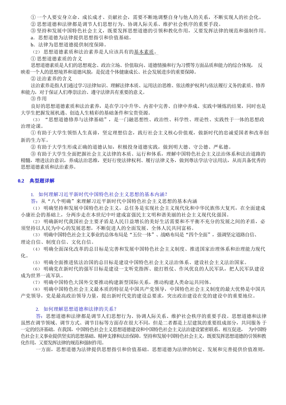 《思想道德修养与法律基础》(2018年版)笔记和课后习题详解-1.docx_第3页