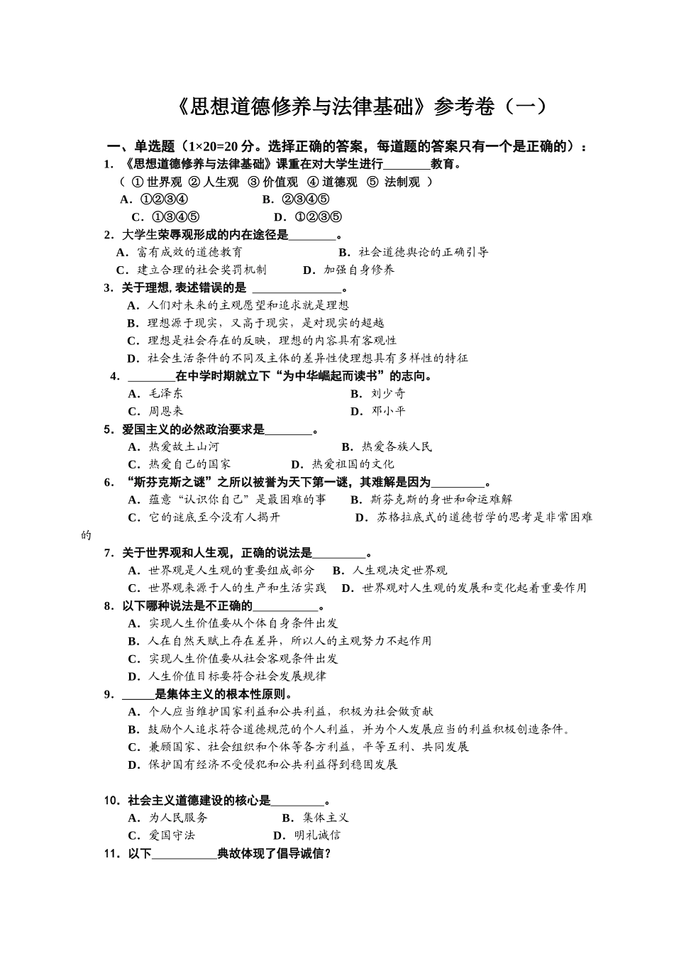 《思想道德修养与法律基础》参考卷WU.doc_第1页