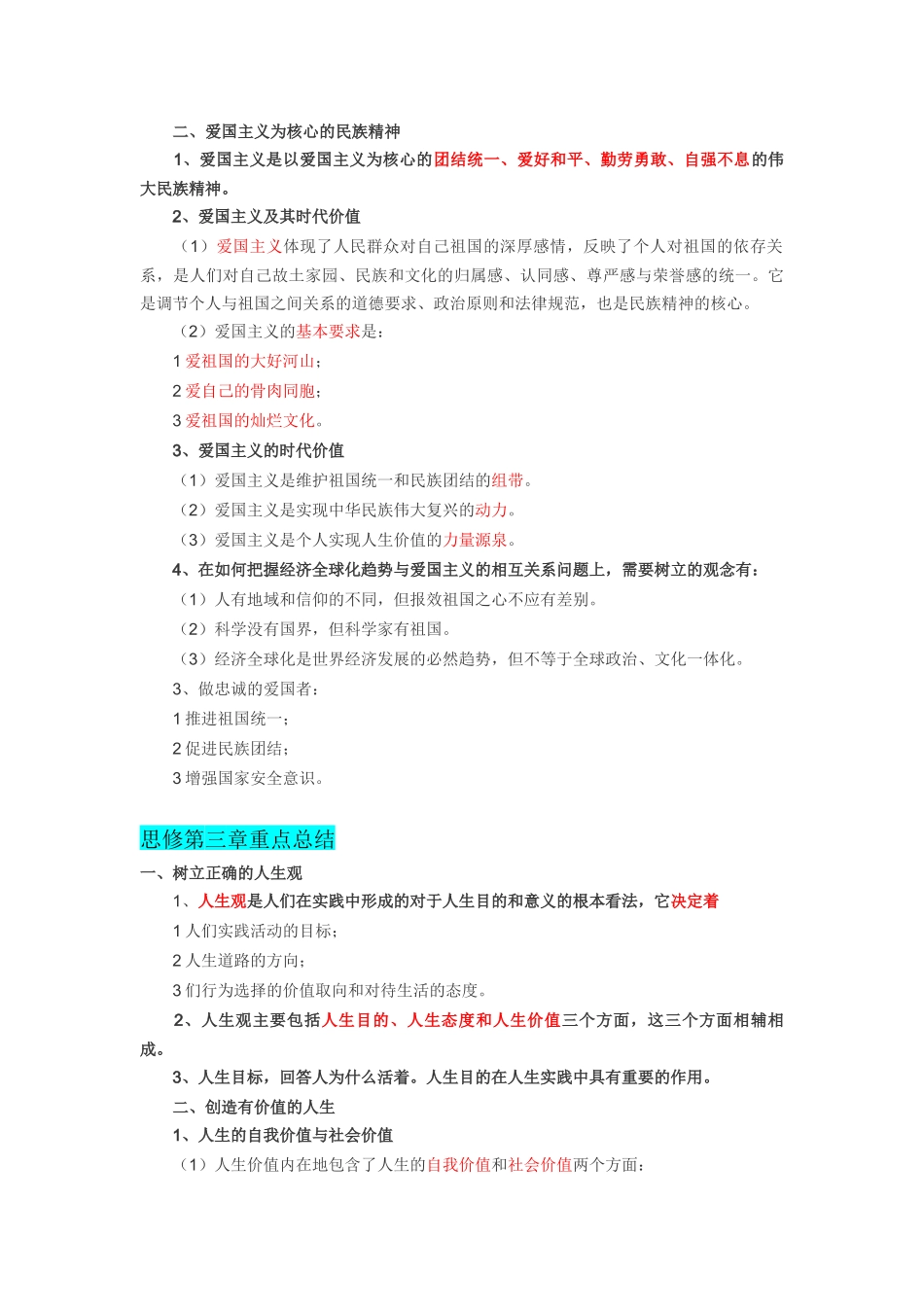 《思想道德修养与法律基础》考试精简版.docx_第2页