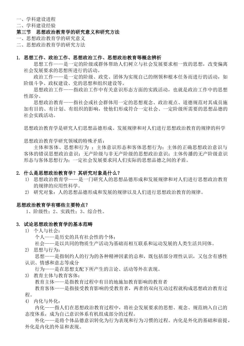 《思想政治教育学原理》陈万柏 张耀灿.doc_第2页