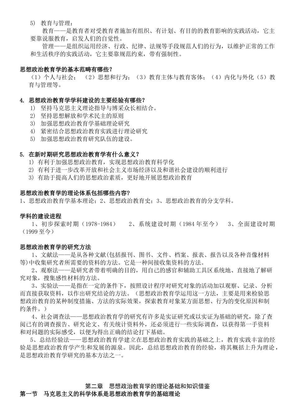 《思想政治教育学原理》陈万柏 张耀灿.doc_第3页