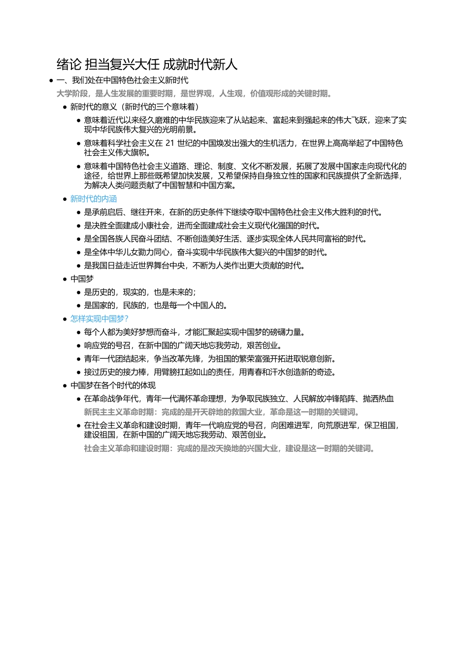《思修》2023版期末复习笔记.docx_第1页