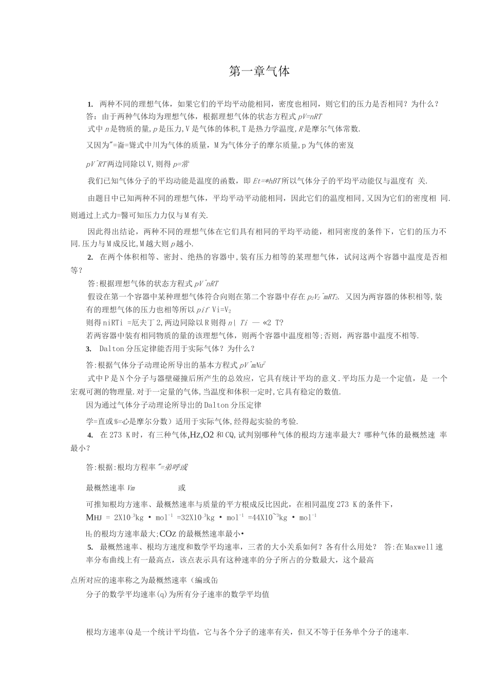 《物理化学》第五版-(傅献彩主编)复习题答案(全).docx_第1页