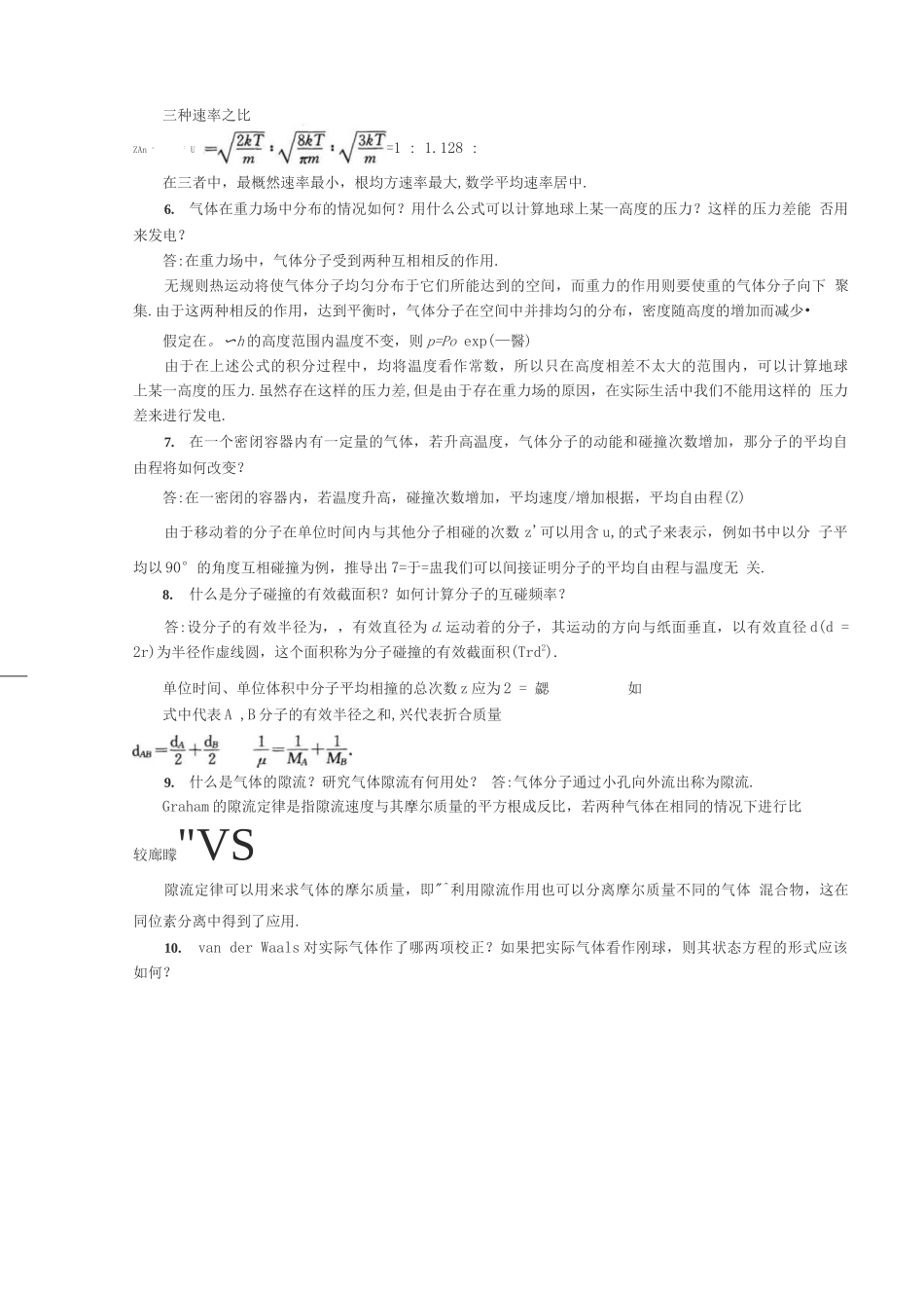 《物理化学》第五版-(傅献彩主编)复习题答案(全).docx_第2页