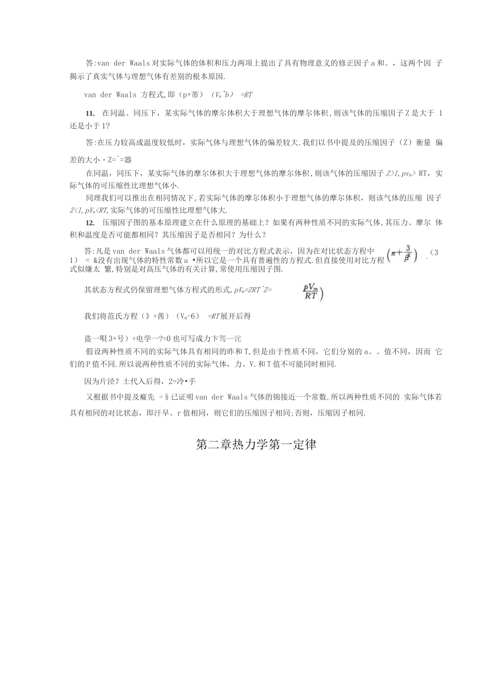 《物理化学》第五版-(傅献彩主编)复习题答案(全).docx_第3页