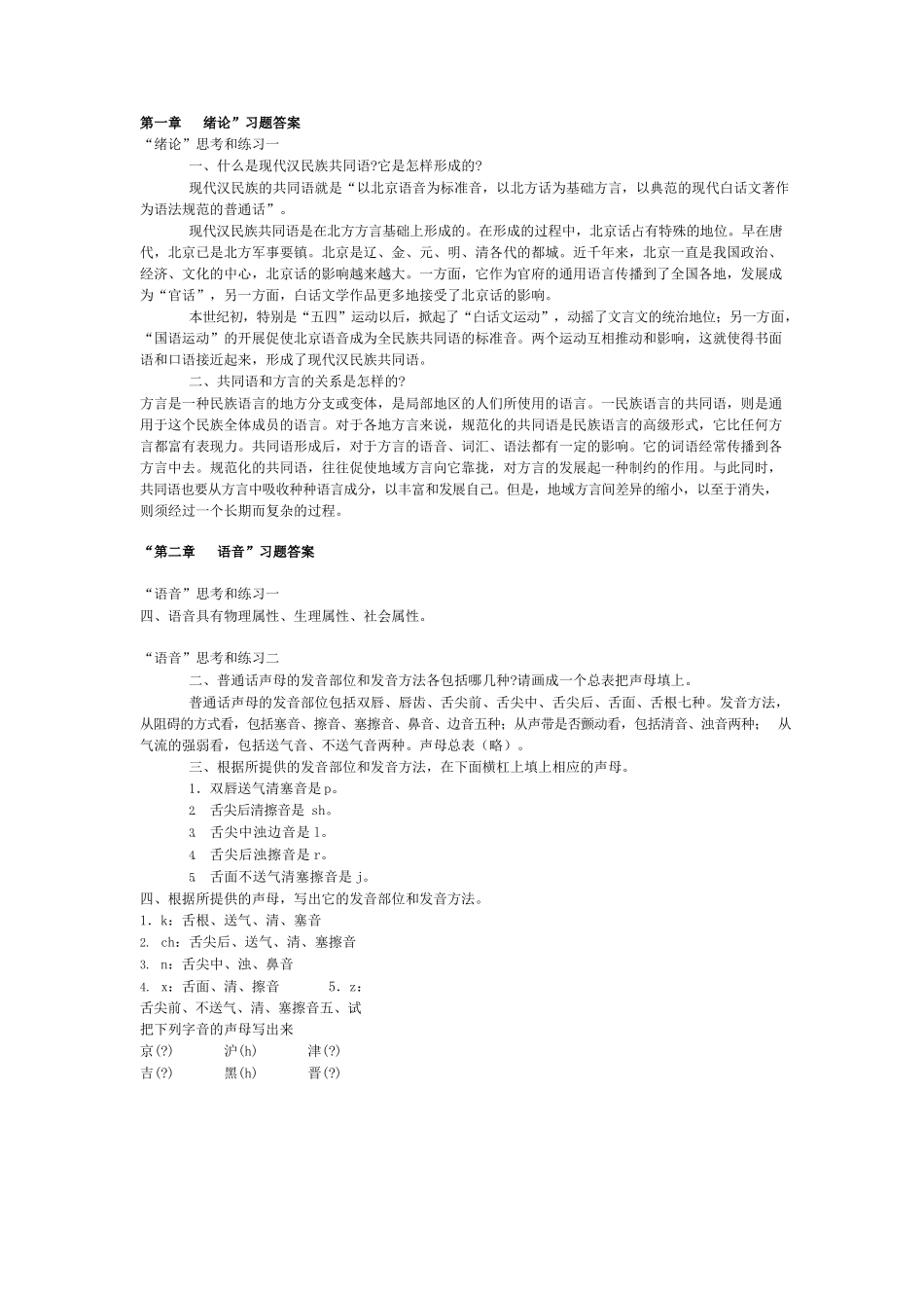 《现代汉语》黄伯荣-廖序东-课后习题答案-上下册.docx_第1页