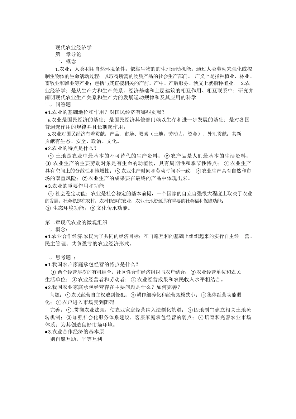 《现代农业经济学(第二版)》王雅鹏重点.docx_第1页