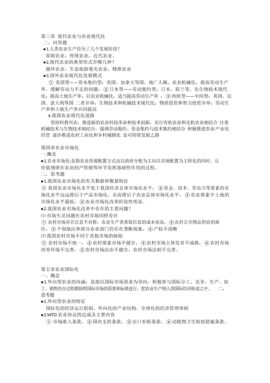 《现代农业经济学(第二版)》王雅鹏重点.docx_第2页