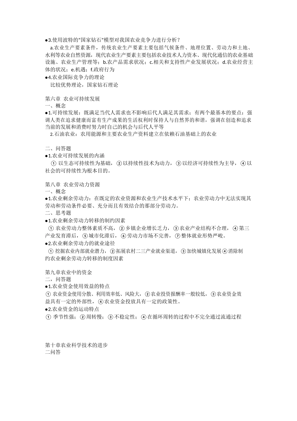 《现代农业经济学(第二版)》王雅鹏重点.docx_第3页