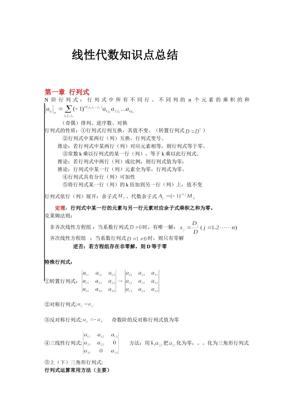 《线性代数》笔记-重要知识点及典型例题整理.doc_第1页