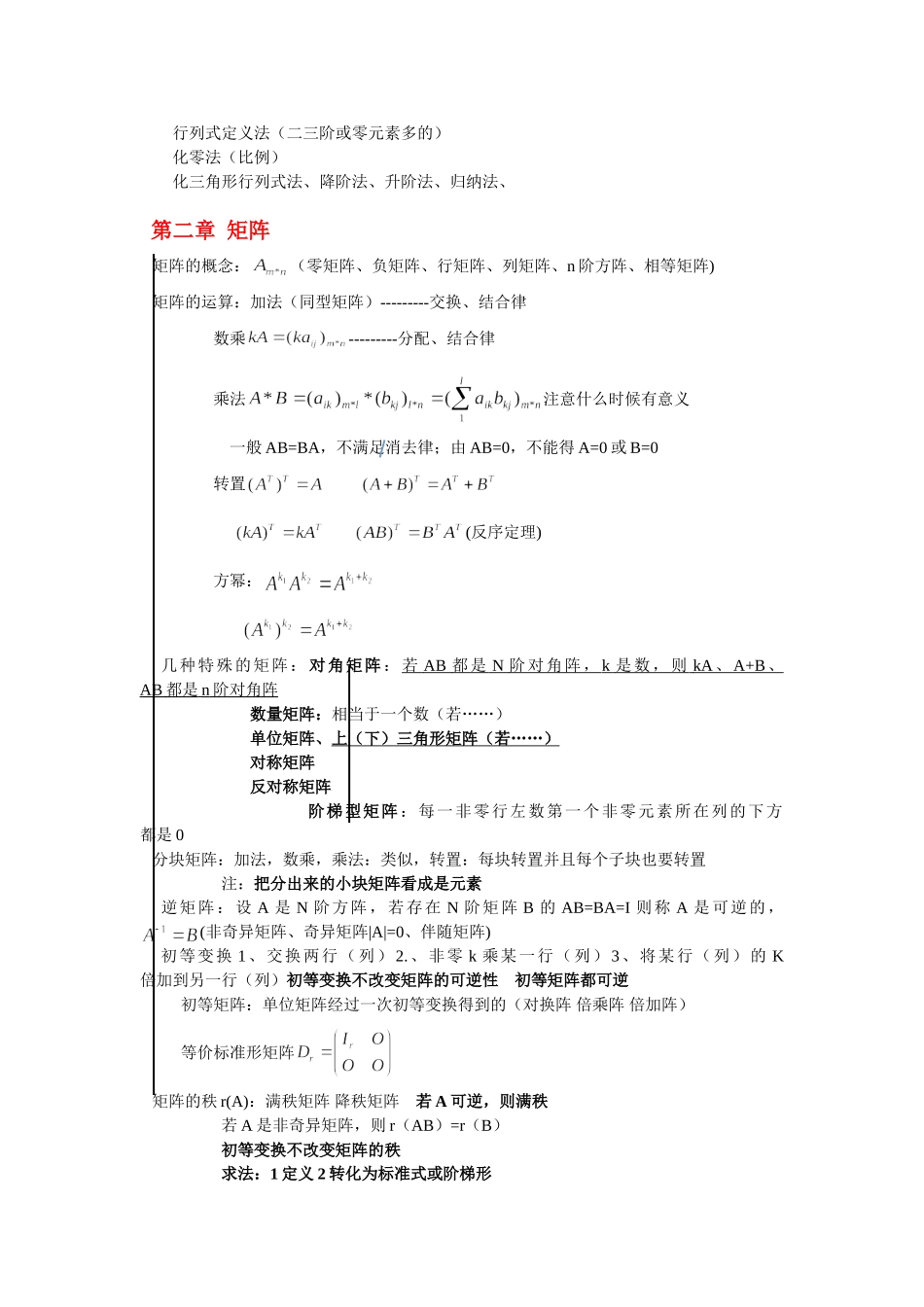 《线性代数》笔记-重要知识点及典型例题整理.doc_第2页