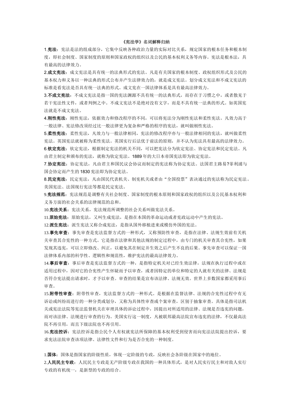 《宪法学》名词解释归纳课程资料+职业证书考试资料.doc_第1页