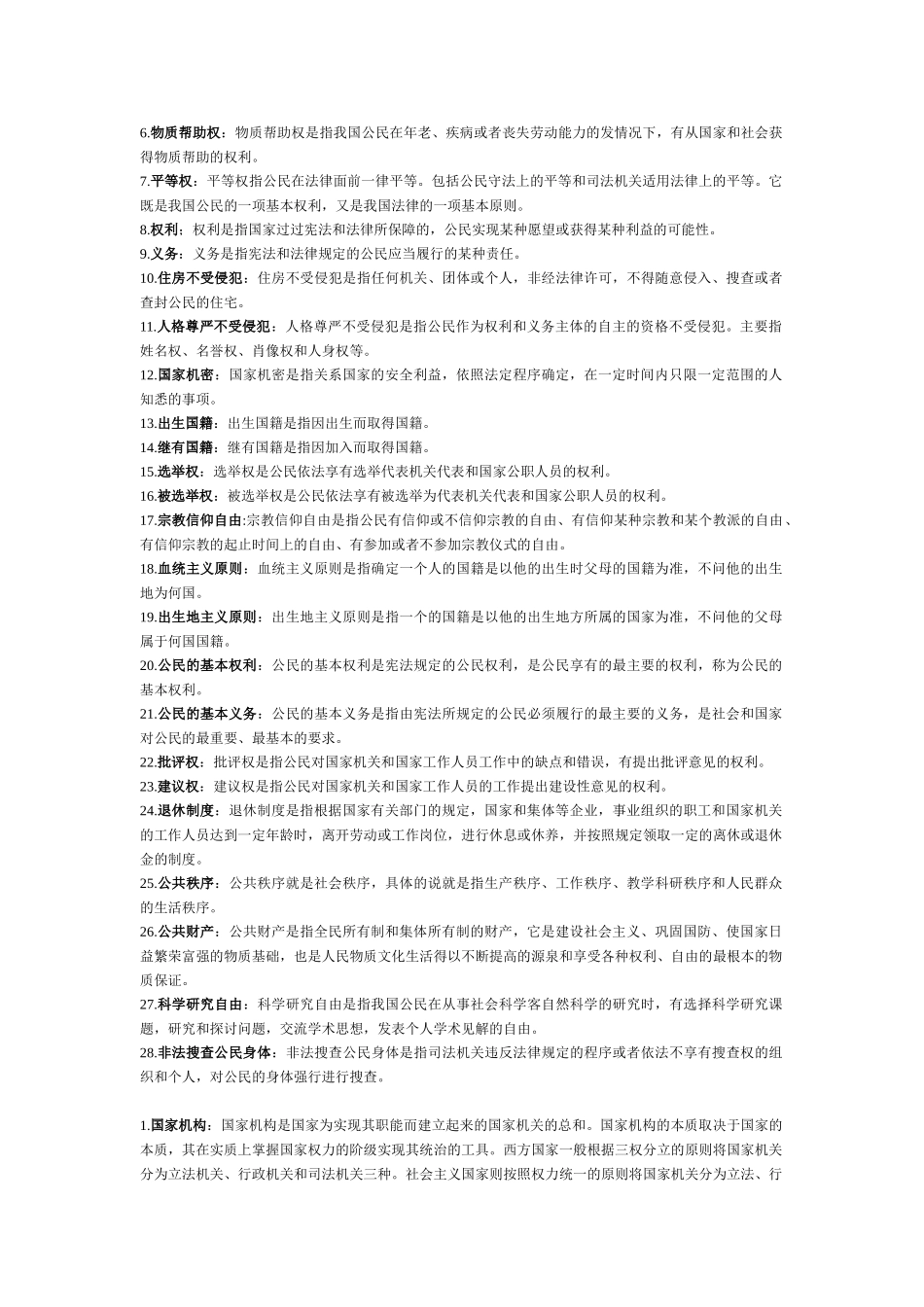 《宪法学》名词解释归纳课程资料+职业证书考试资料.doc_第3页