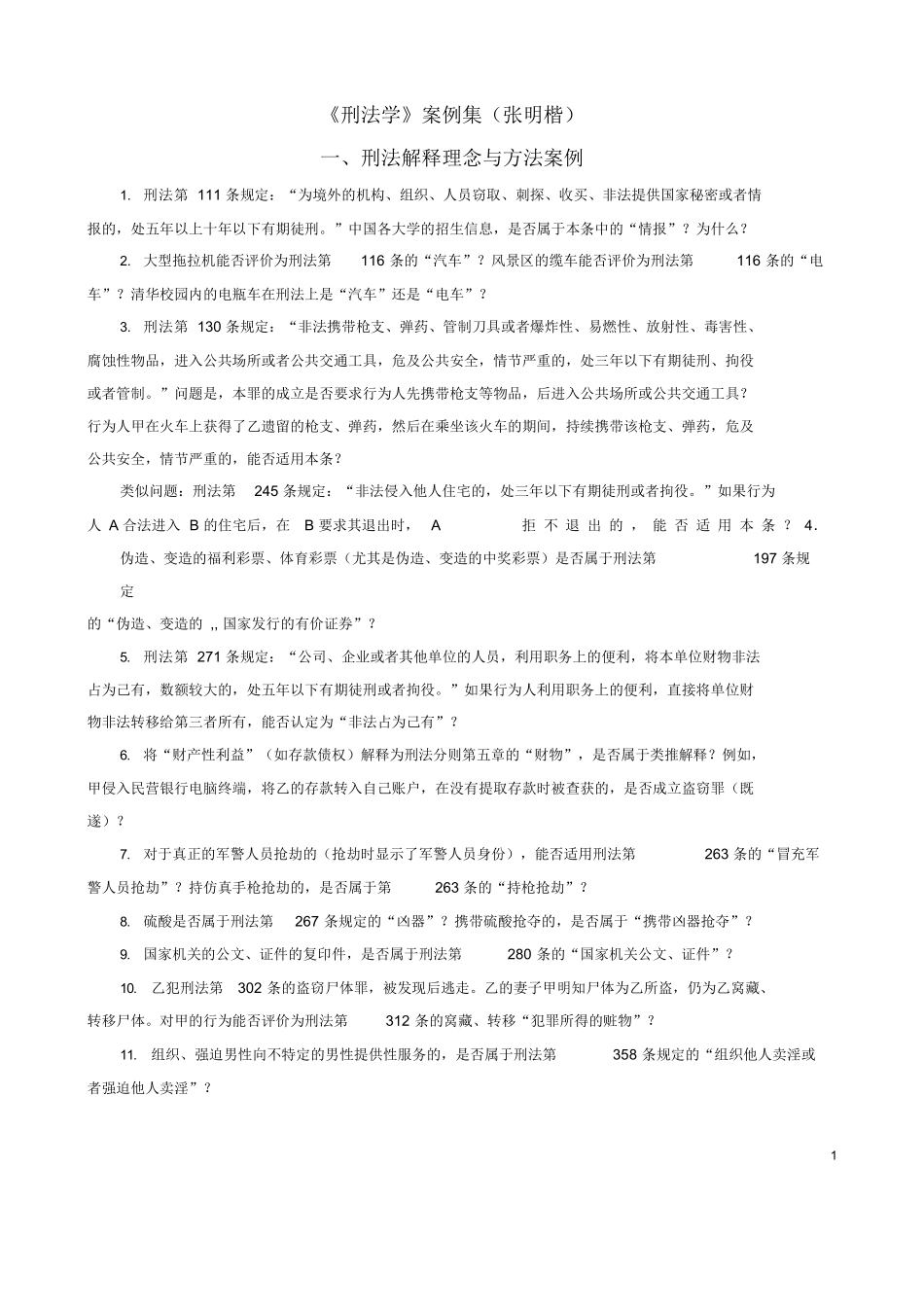 《刑法学》案例集(张明楷).docx_第1页