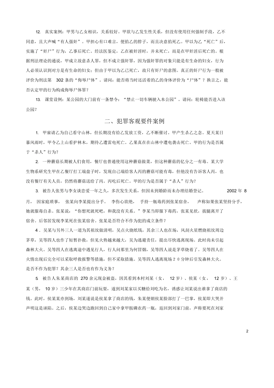《刑法学》案例集(张明楷).docx_第2页