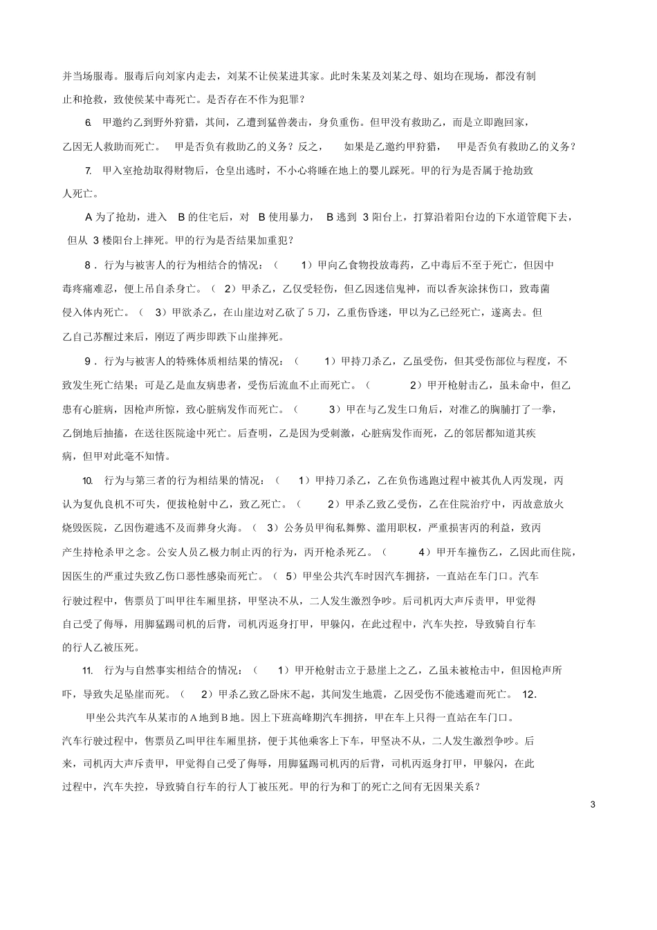 《刑法学》案例集(张明楷).docx_第3页