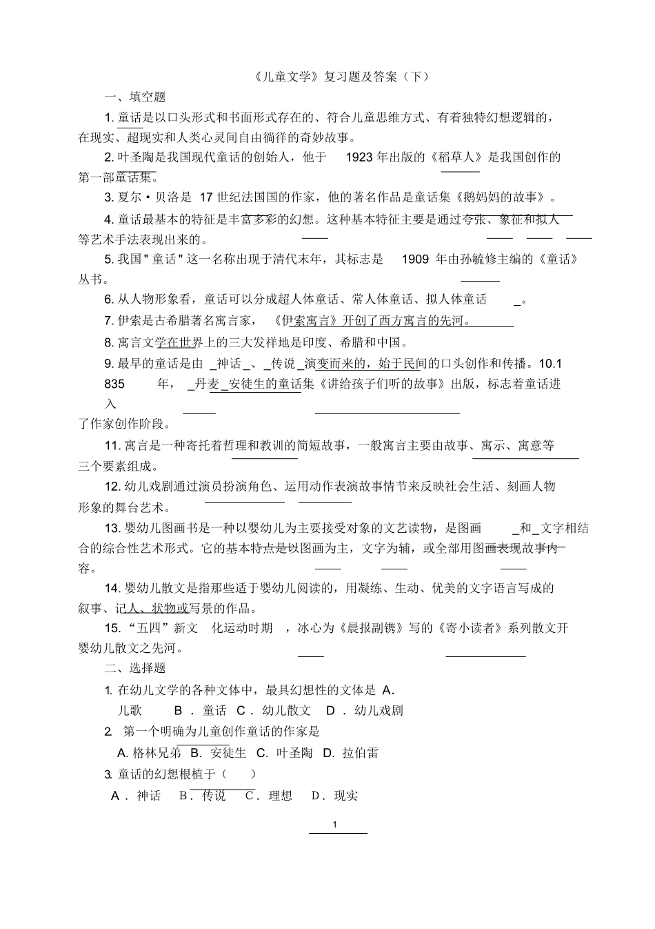 《学前儿童文学》复习题及答案下.docx_第1页