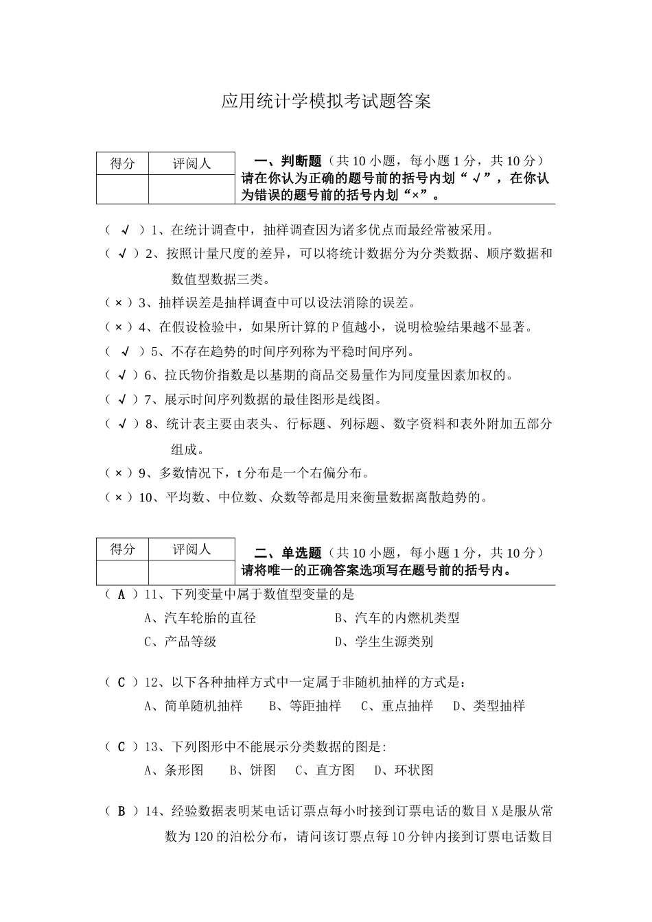 《应用统计学》模拟考试题参考答案.doc_第1页
