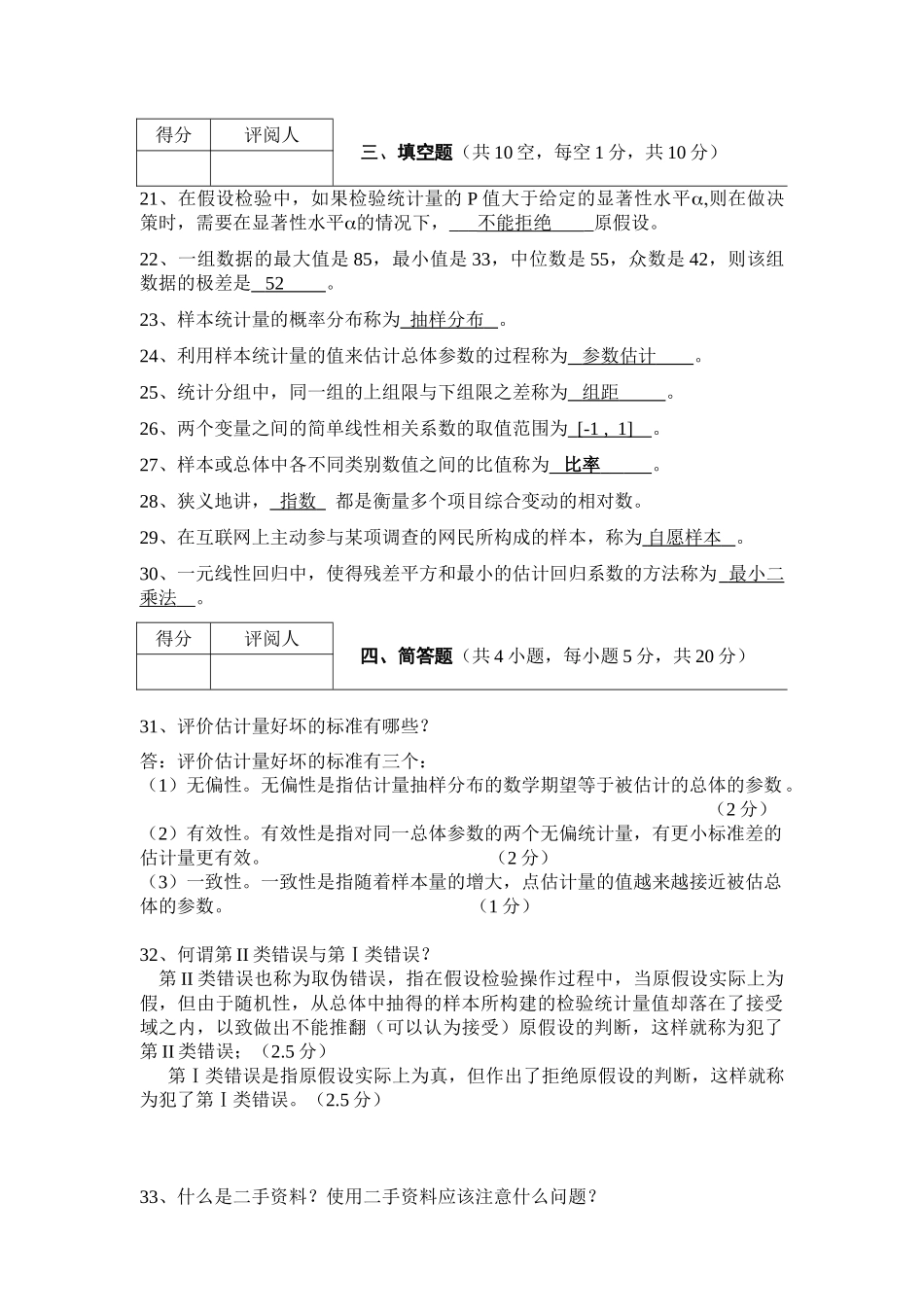 《应用统计学》模拟考试题参考答案.doc_第3页