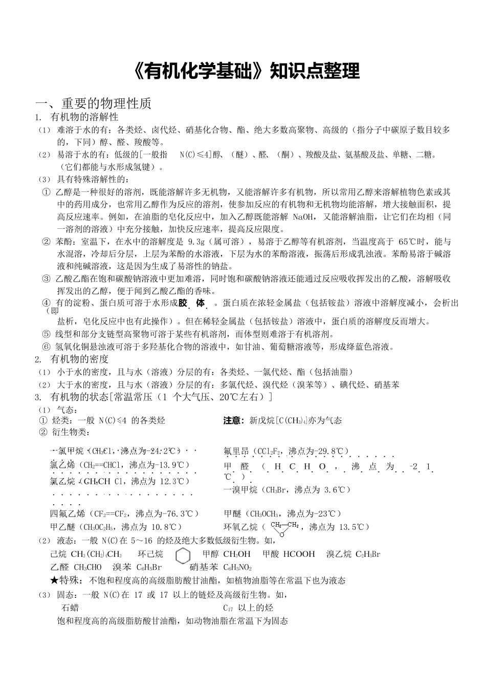 《有机化学基础》知识点整理.docx_第1页