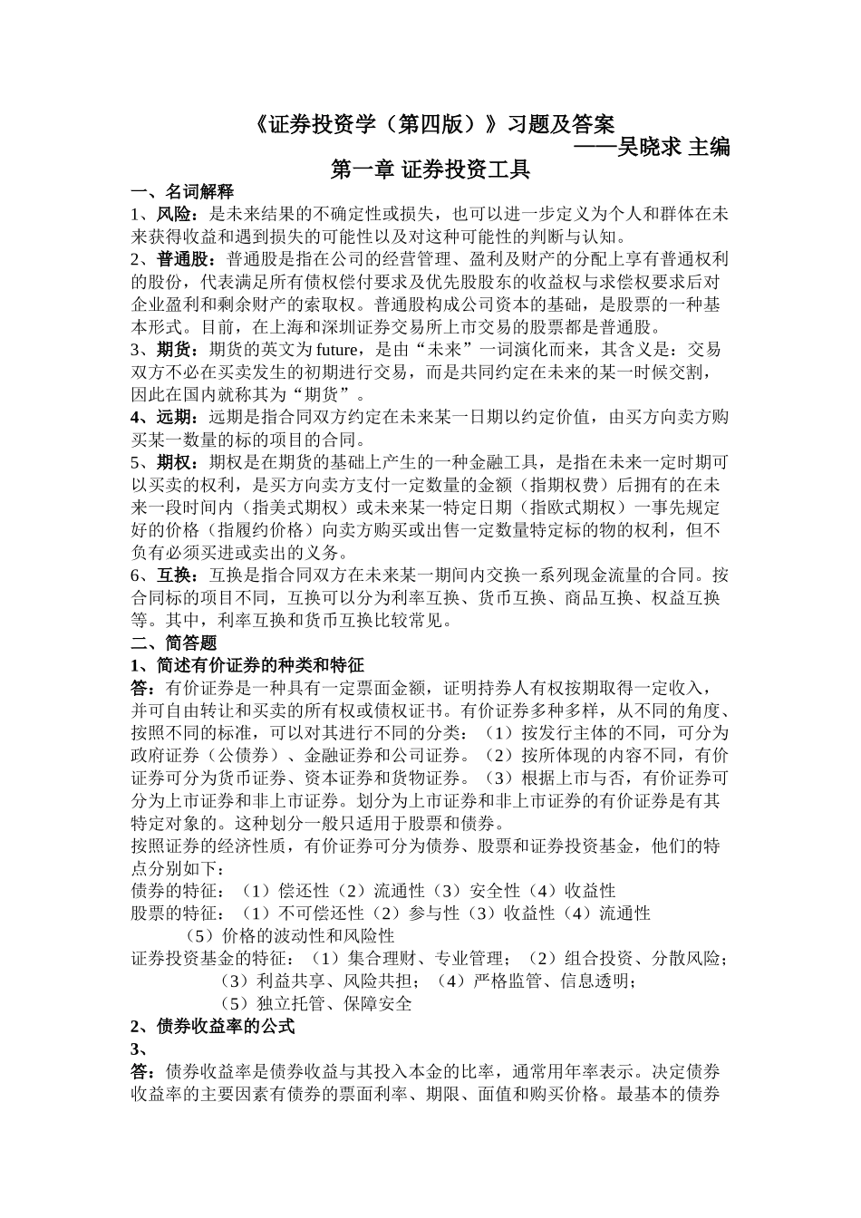 《证券投资学(第四版)》习题及答案.doc_第1页