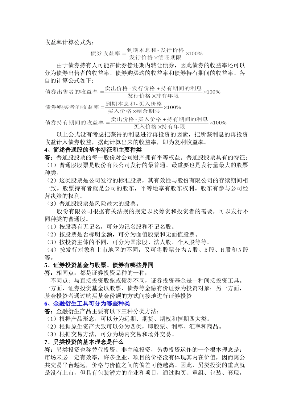 《证券投资学(第四版)》习题及答案.doc_第2页