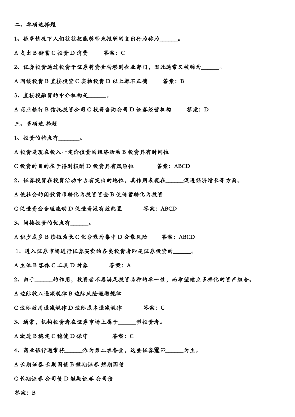 《证券投资学》题库试题及答案.doc_第1页