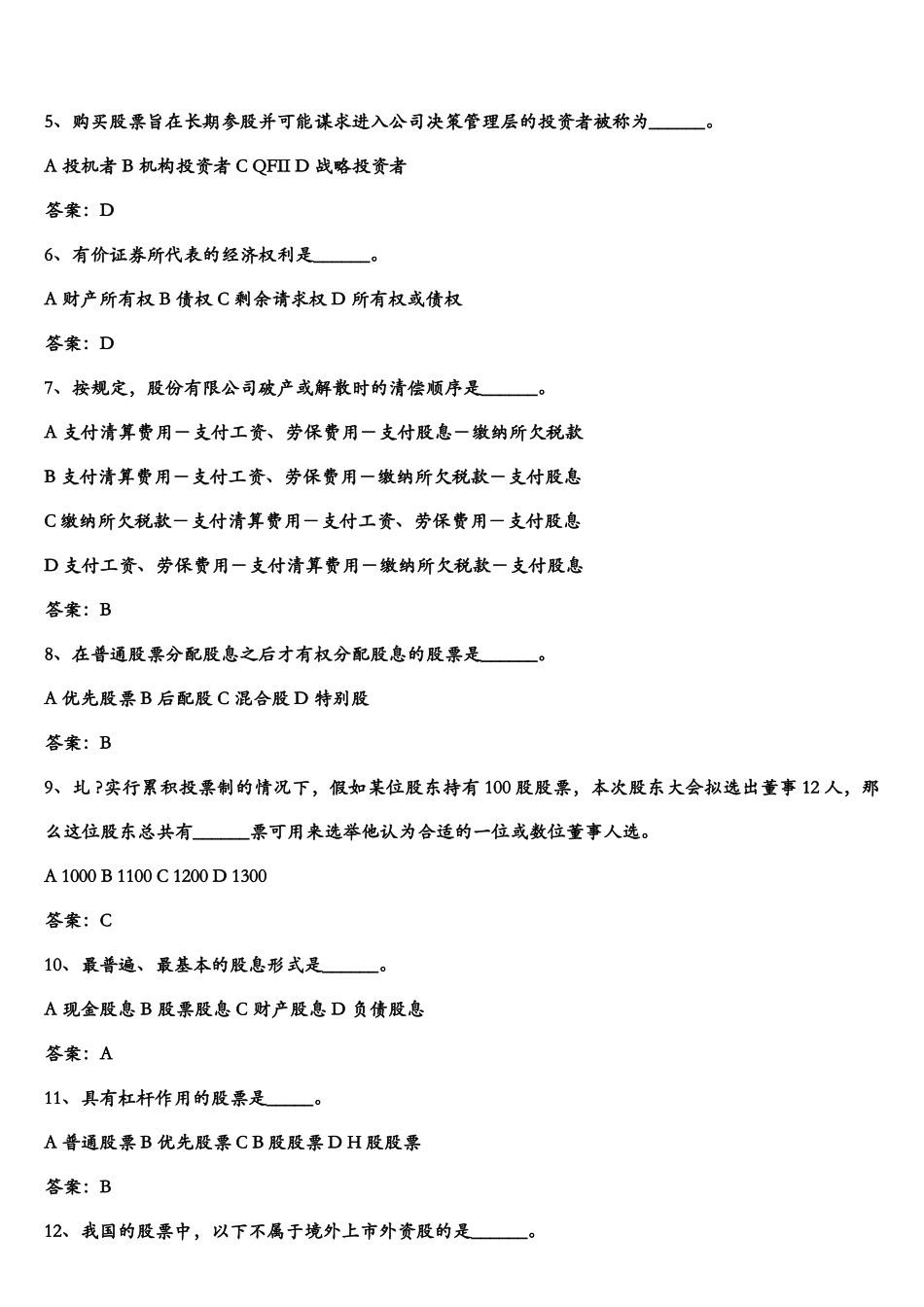 《证券投资学》题库试题及答案.doc_第2页