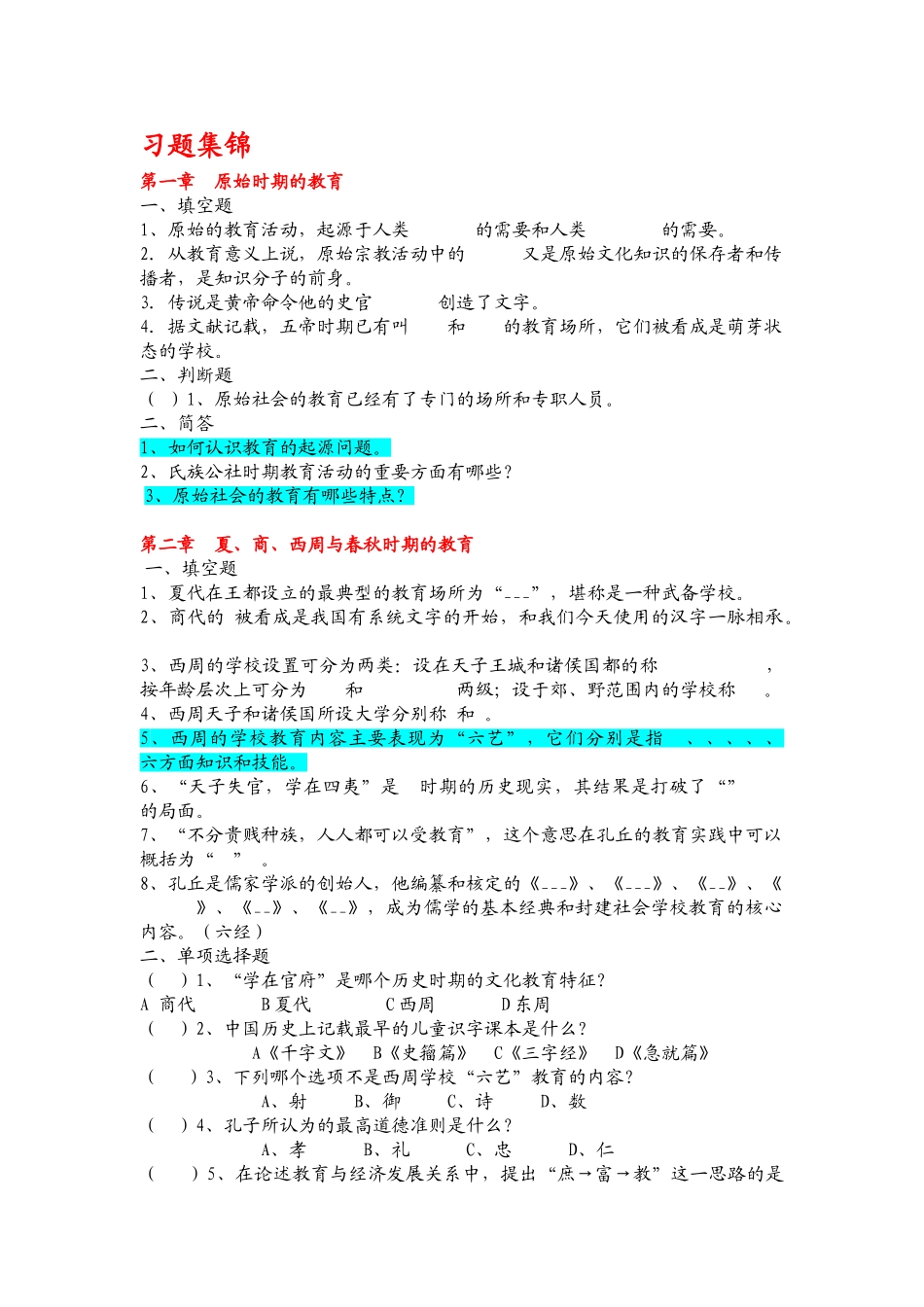 《中国教育史》孙培青版 第1-16章 配套习题.doc_第1页