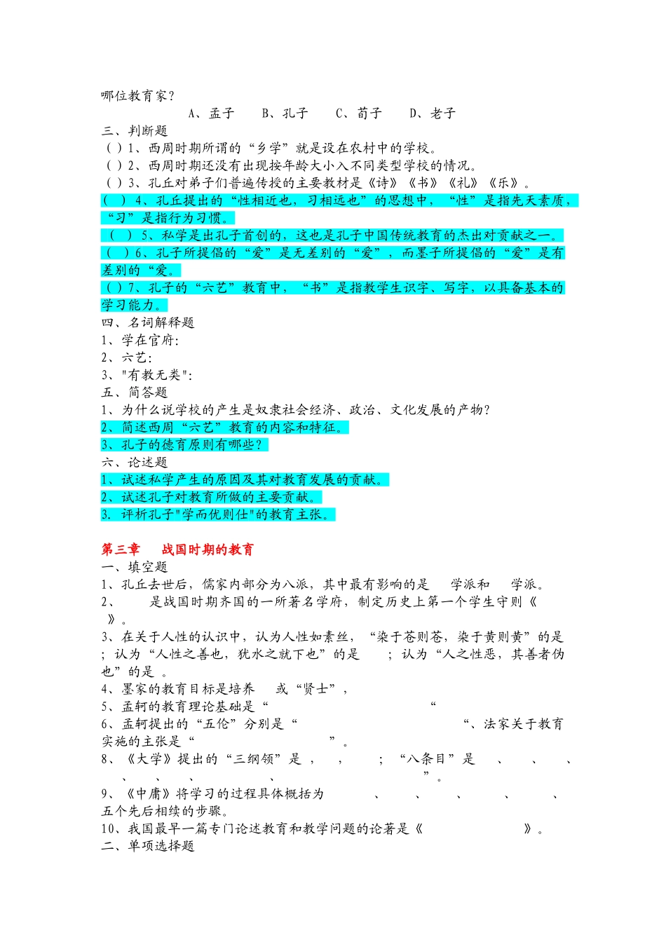 《中国教育史》孙培青版 第1-16章 配套习题.doc_第2页