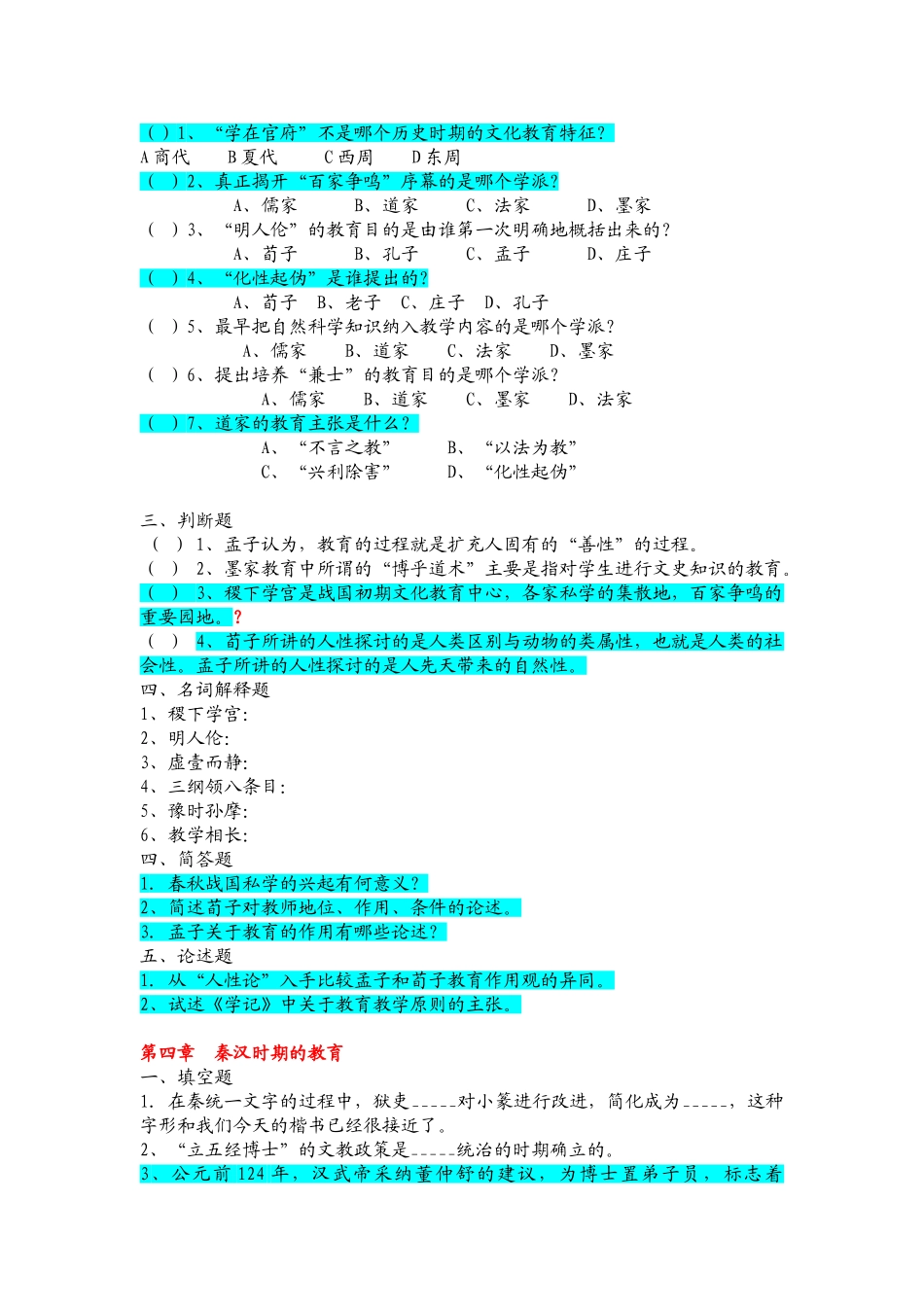 《中国教育史》孙培青版 第1-16章 配套习题.doc_第3页