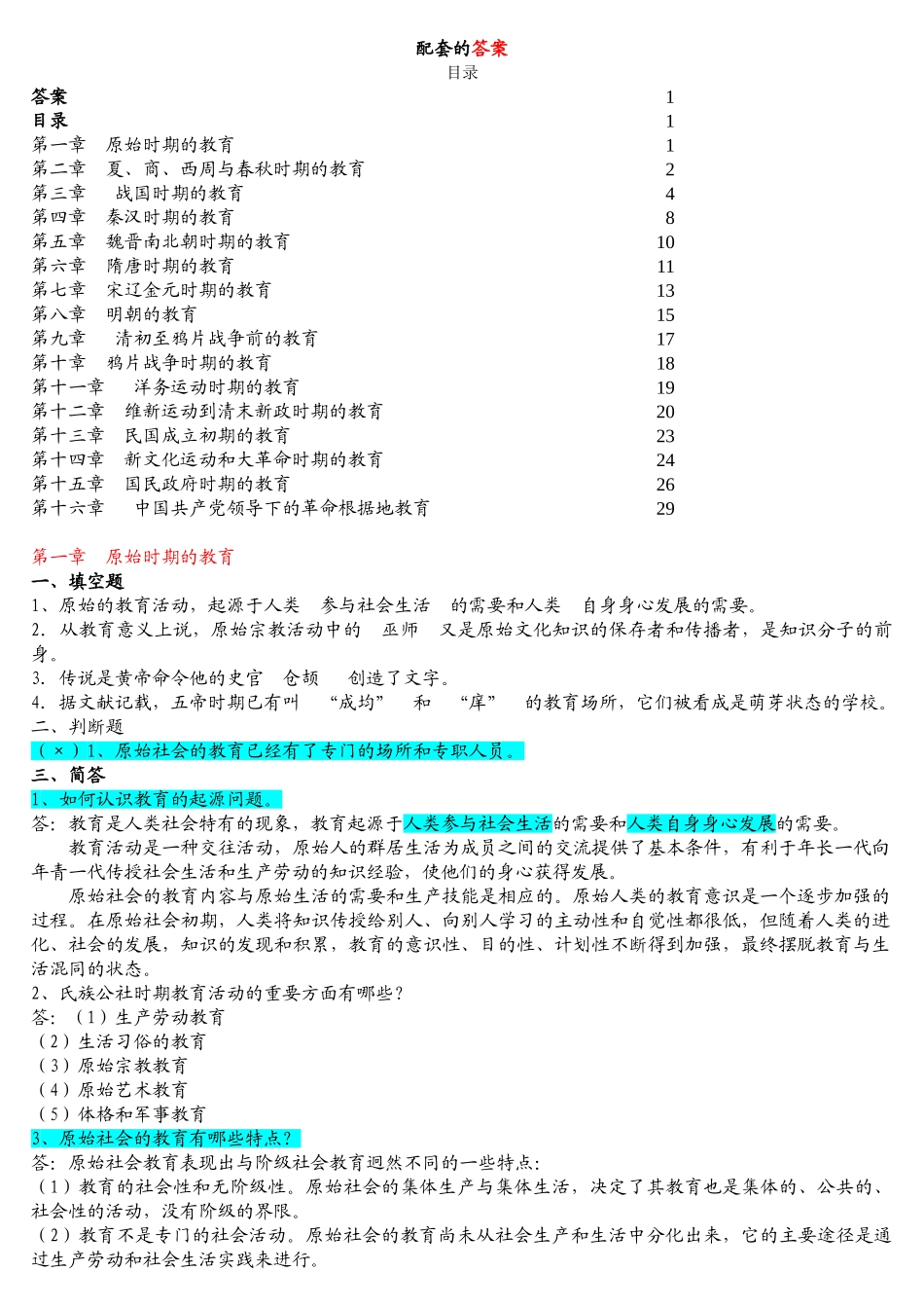 《中国教育史》孙培青版 习题重点答案详细.doc_第1页