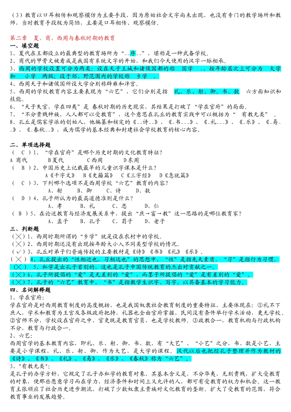 《中国教育史》孙培青版 习题重点答案详细.doc_第2页