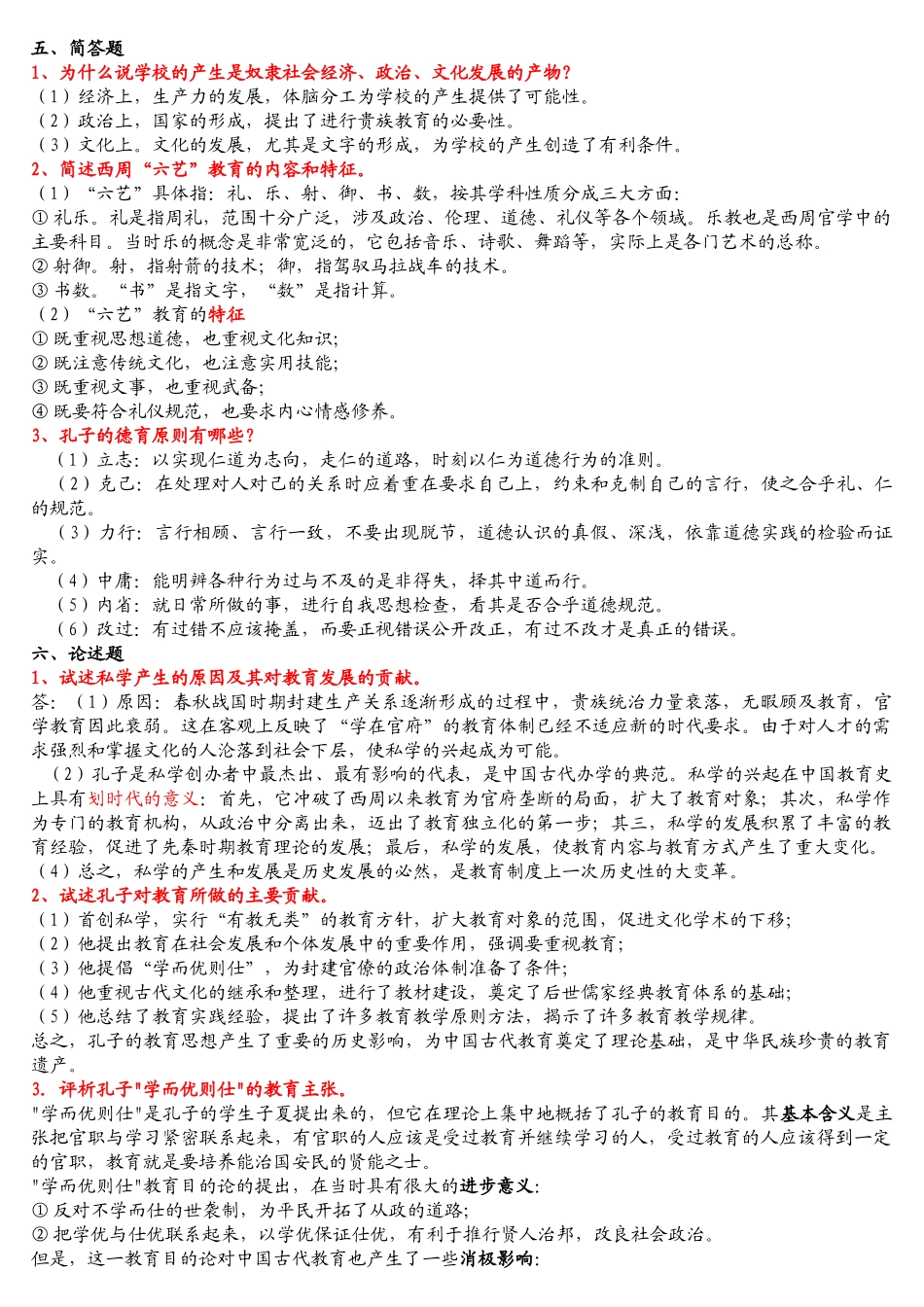 《中国教育史》孙培青版 习题重点答案详细.doc_第3页