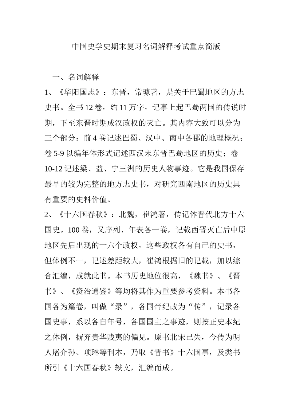 《中国史学史》期末复习名词解释考试重点.docx_第1页