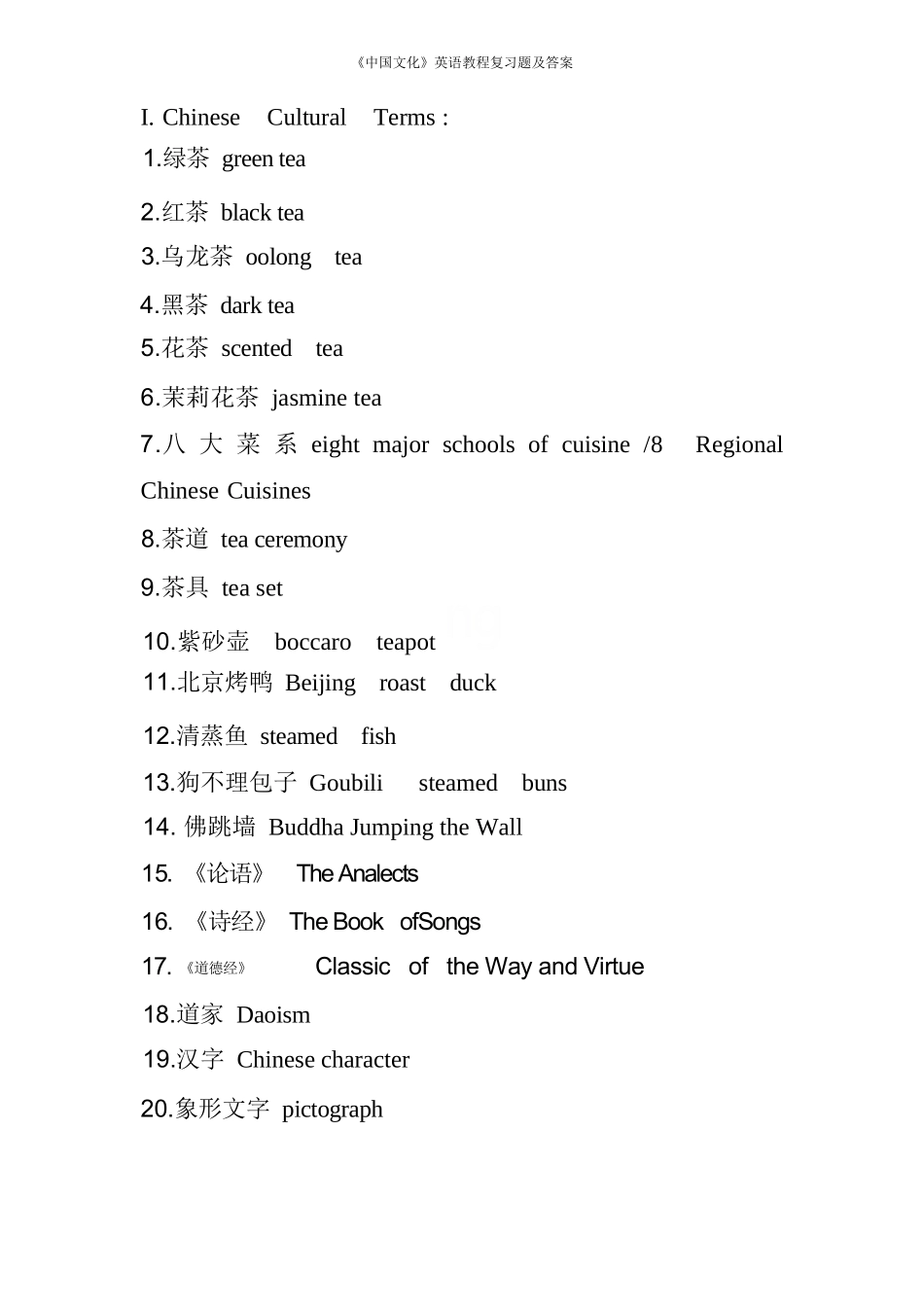 《中国文化》英语教程复习题及答案.docx_第1页