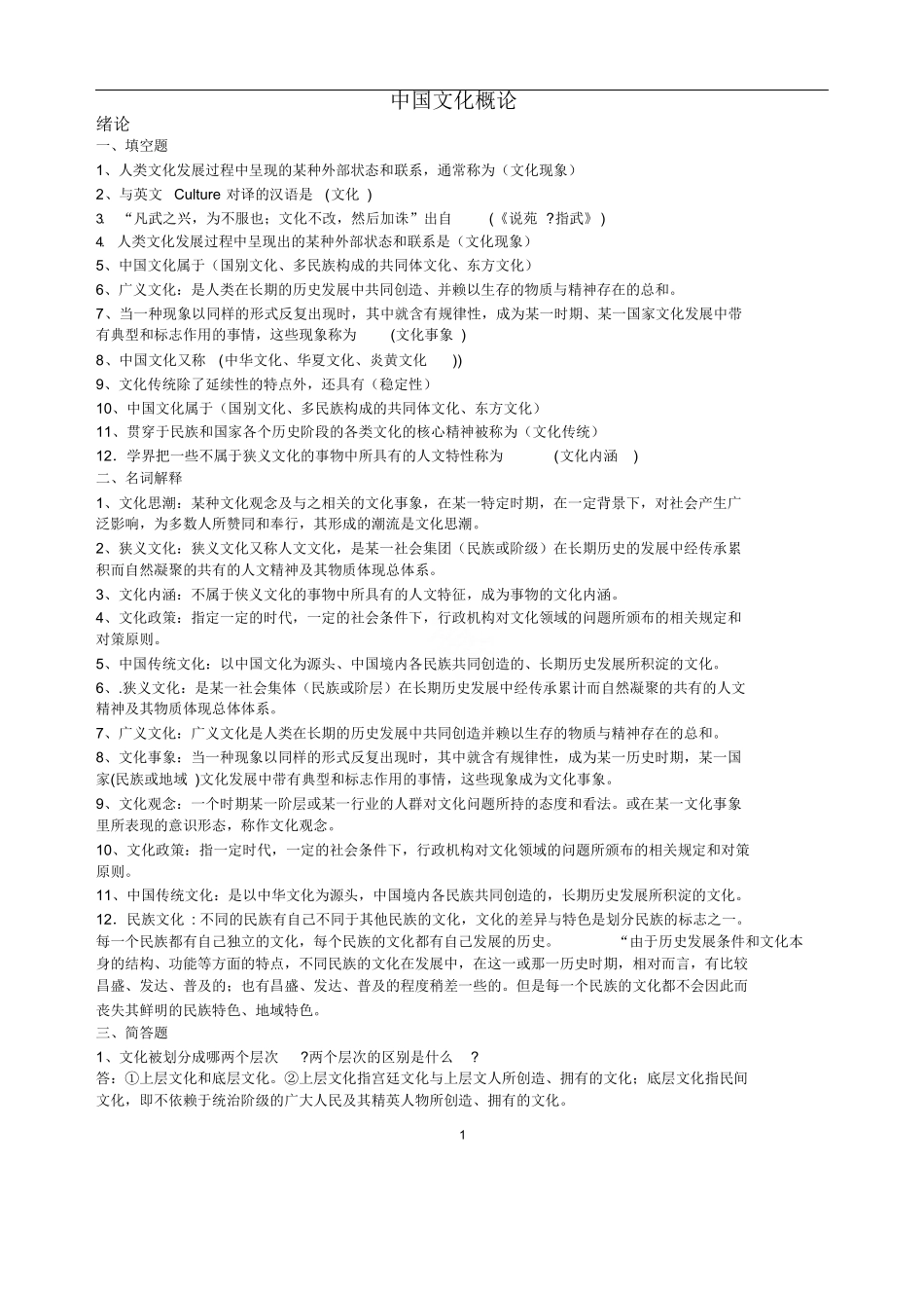 《中国文化概论》知识点梳理.docx_第1页