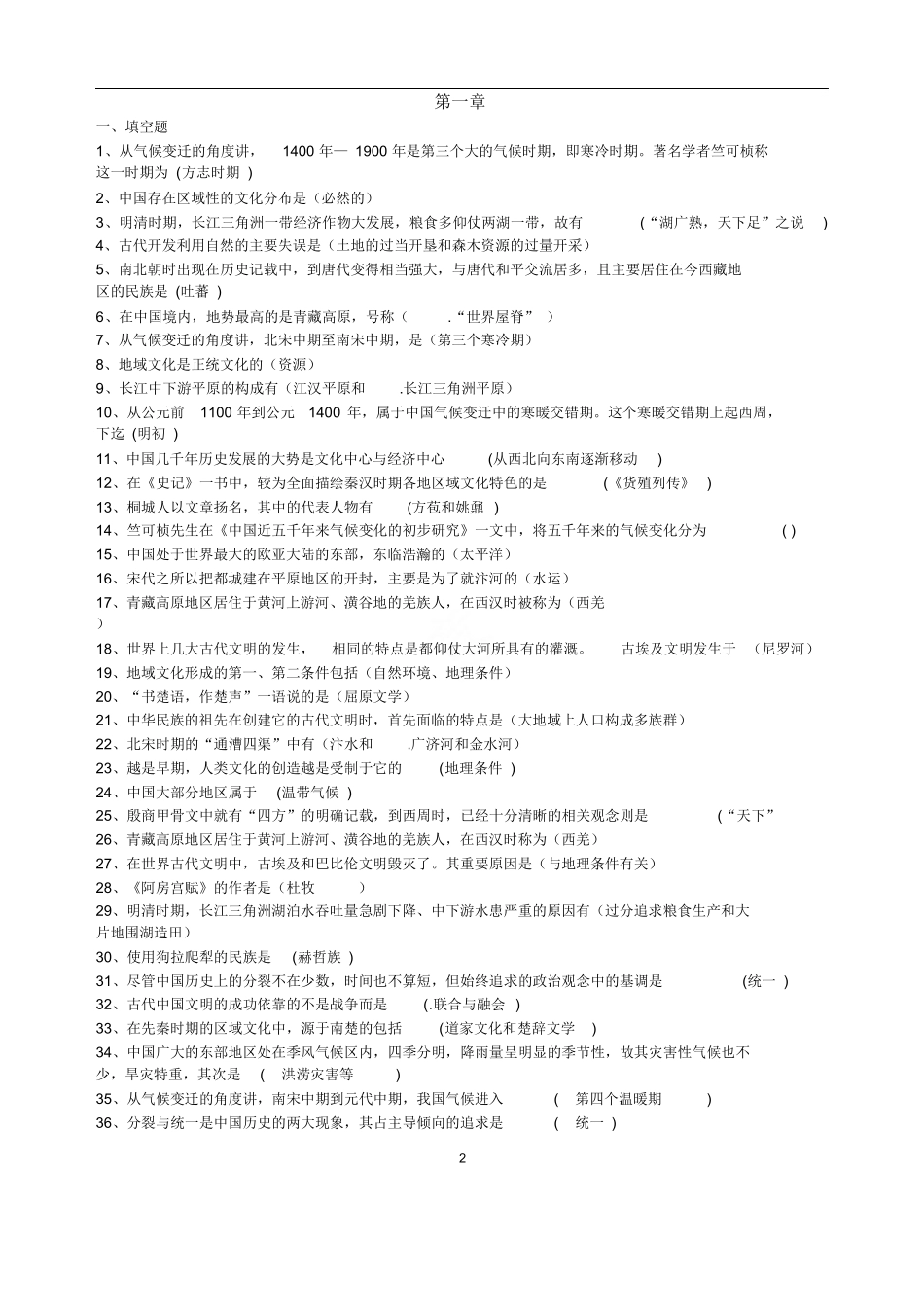 《中国文化概论》知识点梳理.docx_第2页