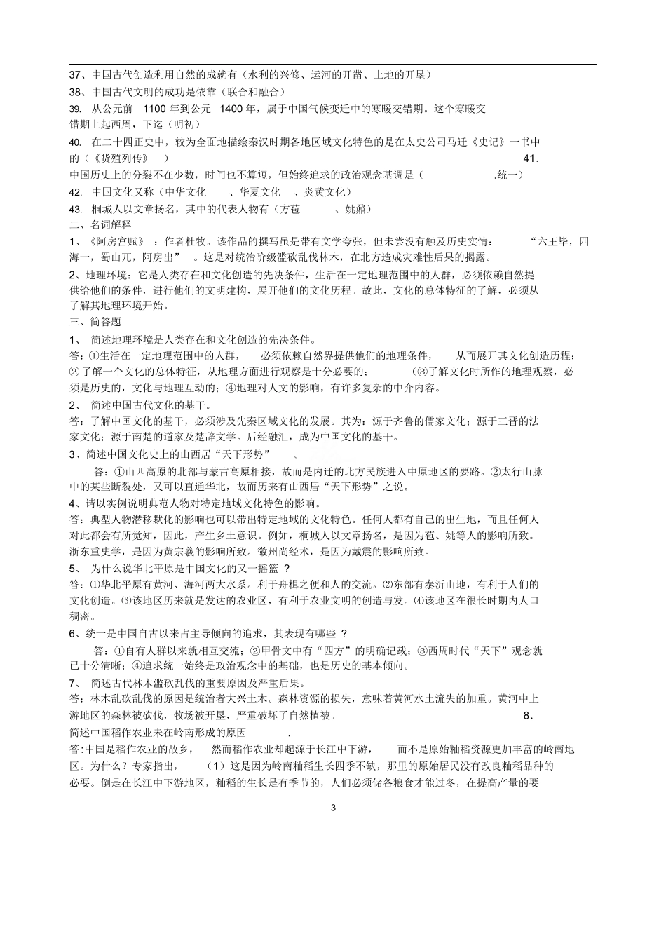 《中国文化概论》知识点梳理.docx_第3页