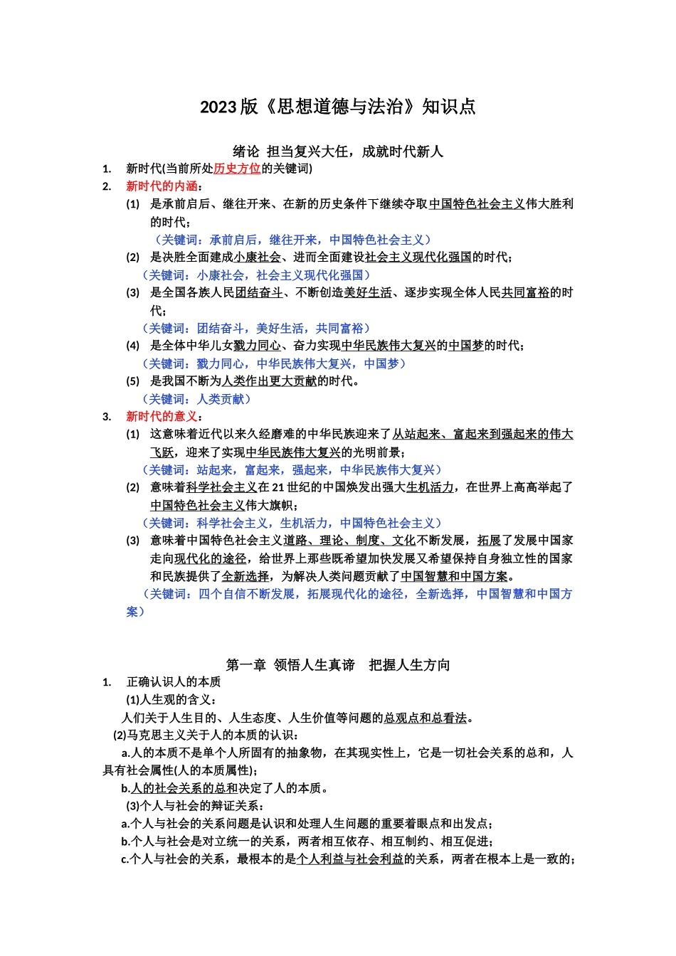 【补充】《思修》2023版知识点.docx_第1页