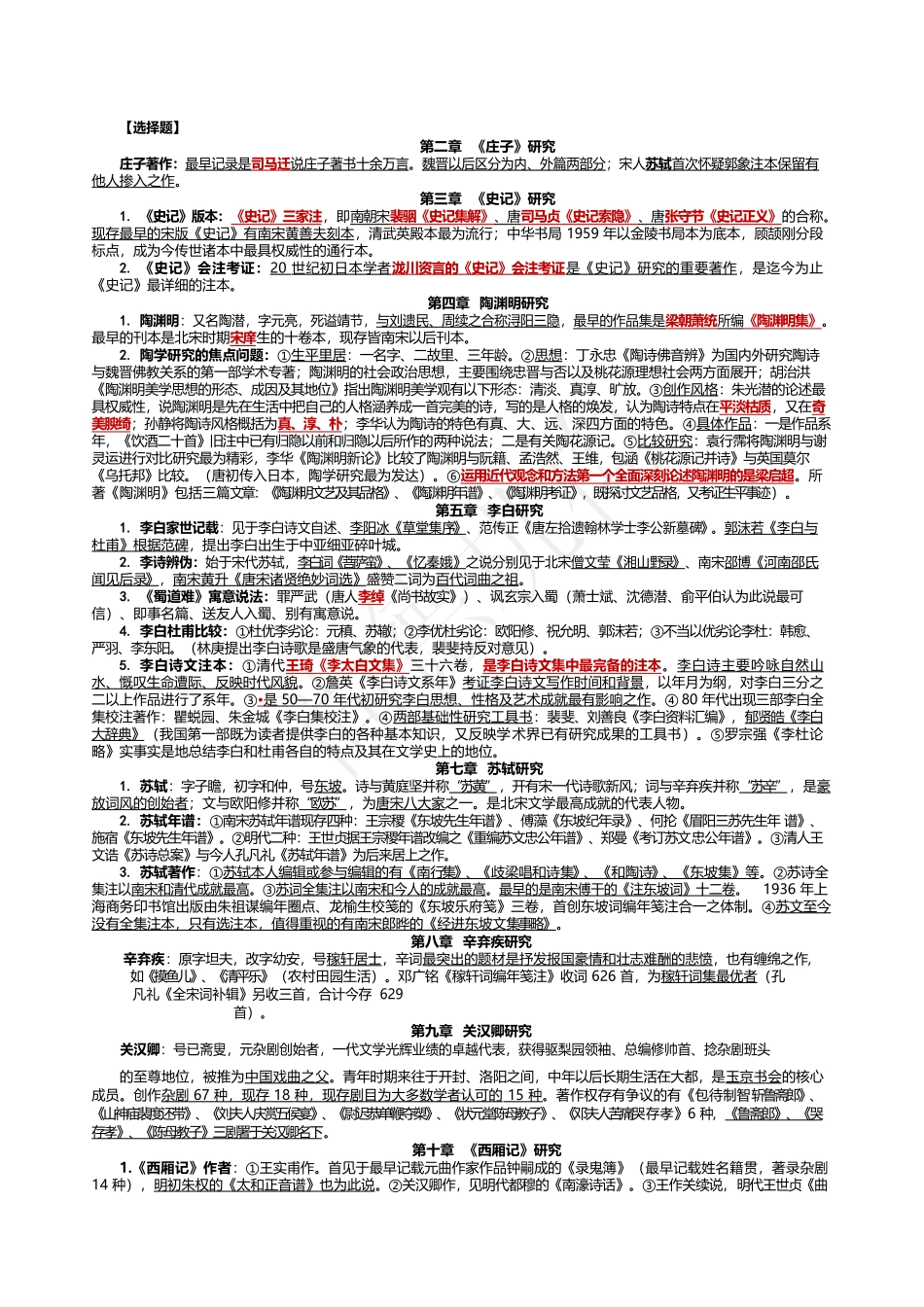 【集训资料】中国古代作家作品专题研究.docx_第1页
