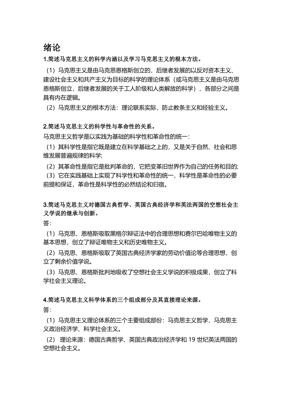 【简答论述汇总】马原.doc_第1页